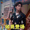 我是大侦探 邓伦 帅哥登场 撩人 soogif soogif出品