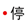 超级懒 文字 站住  停