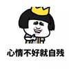 金管长 黄冠 蘑菇头 心情不好就自残
