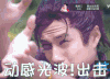 《云之凡》韩东君 搞笑 动感光波出击