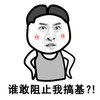 搞基 搞笑 斗图 滑稽