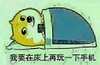 我要在床上再玩一下手机 狗狗 可爱 欢乐