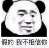 熊猫头 暴漫表情包 假的我不相信你 搞怪 沙雕 魔性