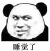 暴漫 文字表情包 睡觉了 搞笑 逗 沙雕