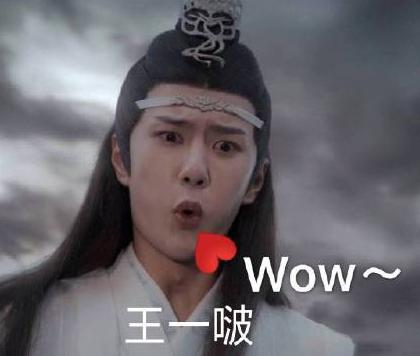 王一博 陈情令 文字表情包 搞笑 可爱