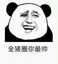猪圈