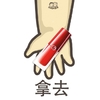 卡通 口红 手指 拿去