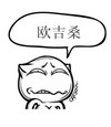喵魂 catsoul 喵 欧吉桑
