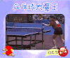 来吧冠军 乒乓球 邓亚萍 比赛