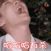张艺兴 极限挑战 综艺 小绵羊 绵羊兴 王者荣耀 哈哈哈五杀 soogif soogif出品
