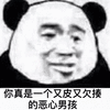 暴漫 熊猫人 恶心男孩 恶心 斗图