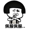 金馆长 蘑菇头 手势 佩服佩服