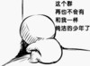 墙角 纯洁 少年 面壁 忧伤 这个群再也不会有和我一样纯净的少年了