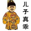 金馆长 微笑 古装 儿子真乖