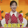 奇葩说 奇葩说5 吴谨言 太会说话了 赞 soogif soogif出品