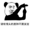 暴漫 熊猫头 请有情头的崽种不要发言 沙雕 魔性 搞怪