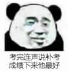 暴漫 文字表情包 考完连声说补考 成绩下来他最好 搞笑 逗 沙雕