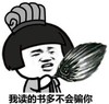 蘑菇头 骗人 搞笑 斗图