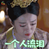 独孤天下 一个人流泪 伤心 soogif soogif出品