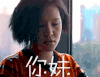 指甲刀人魔 谢依霖 你妹 白眼 不耐烦