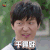 一树桃花开 soogif soogif出品 干得好 李泓良 罗耀辉 赞