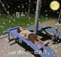 吃月饼 中秋节 萌娃 可爱 文字表情包