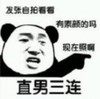 文字表情包 暴漫 直男三连发张自拍看看有素颜的吗现在照啊 搞怪 逗 魔性