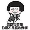 智障 蘑菇头 逗比 你说我智障你是不是喜欢我啊