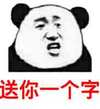 熊猫人 屌丝 装逼 送你一个字