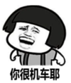 暴漫 文字表情包 你很机车耶 搞笑 逗 沙雕
