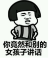 暴漫 文字表情包 你竟然和别的女孩子讲话 搞笑 沙雕 魔性