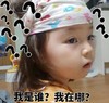萌娃 yejoo 我是谁我在哪 逗 可爱 搞笑