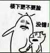 楼下更不要脸 没错 金馆长 恶搞