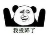 暴漫 文字表情包 我投降了 搞笑 逗 魔性