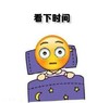 瞪眼 直视 睡觉 看下时间