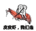 皮皮虾，我们走 金馆长 皮皮虾 奔跑 两个人