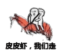 皮皮虾，我们走 金馆长 皮皮虾 奔跑 两个人