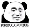暴漫 文字表情包 我祝你天天来大姨妈 搞笑 逗 沙雕