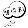 文字表情 斗图 想得美