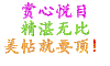 赏心悦目 精湛无比 美帖就要顶 模糊