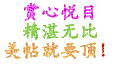 赏心悦目 精湛无比 美帖就要顶 模糊
