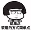 暴漫 文字表情包 简单点装逼的方式简单点 搞笑 逗 魔性