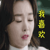 soogif soogif出品 逆袭之星途璀璨 喜欢 我喜欢