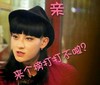 黄子韬 女装 搞笑 雷人 亲，来个榜打打不啦