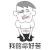 暴漫 金馆长 我的命好苦 伤心 soogif soogif出品