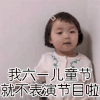 萌娃 罗熙 我六一儿童节就不表演节目了 儿童节 呆萌 可爱