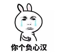 文字表情包 暴漫 你个负心汉 搞笑 逗 搞怪