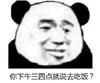暴漫 熊猫头 你下午三点就说去吃饭 吐槽女神 搞笑 沙雕