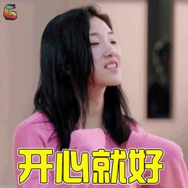 开心就好GIF表情图_开心就好动态眼睛的会搞笑图片笑_开心就好图片
