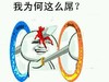 金馆长 恶搞 我为何这么屌 流血